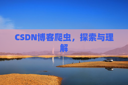 CSDN博客爬虫，探索与理解
