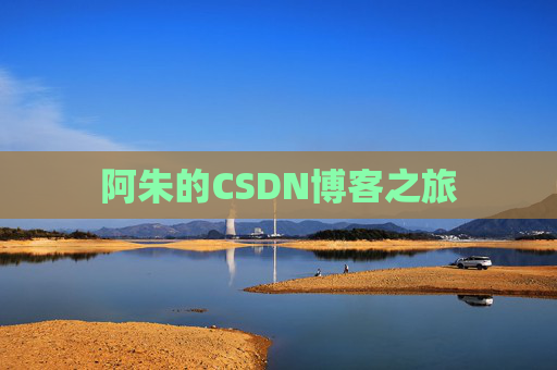 阿朱的CSDN博客之旅