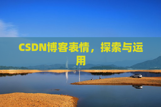 CSDN博客表情，探索与运用