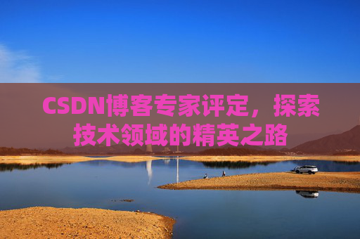 CSDN博客专家评定，探索技术领域的精英之路