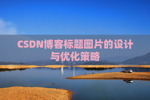 CSDN博客标题图片的设计与优化策略