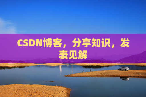 CSDN博客，分享知识，发表见解