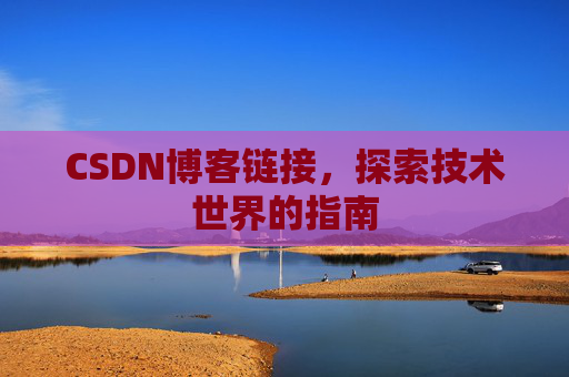 CSDN博客链接，探索技术世界的指南