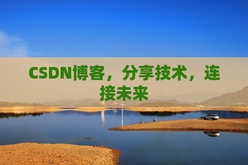 CSDN博客,分享技术,连接未来 CSDN博客,分享技术,连接未来