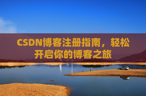 CSDN博客注册指南，轻松开启你的博客之旅